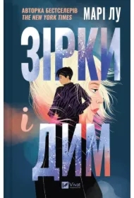 Stars and smoke. Wersja ukraińska