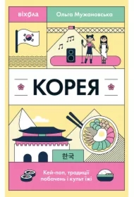 Koreya. Key-pop, tradytsiyi pobachen i kult yizhi