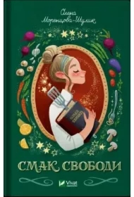 A taste of freedom. Wersja ukraińska