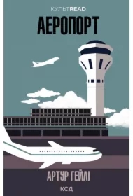 Aeroport. Wersja ukraińska