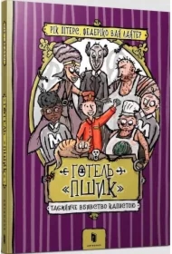 Hotel Pszyk. Tajemnicze morderstwo kapusty. Wersja ukraińska