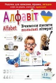 Alfabet. Uczymy się pisać polskie litery! Alfavit. Vchimosja pisati polski literi! Wersja ukraińska
