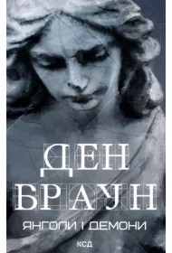 Yanholy i demony. Wersja ukraińska