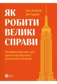 How to do great things. Wersja ukraińska