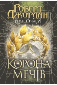 Koleso Chasu. Kn. 7. Korona Mechiv: roman