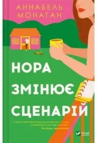 Nora changes the script. Wersja ukraińska