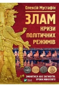 Break: the crisis of political regimes. Wersja ukraińska
