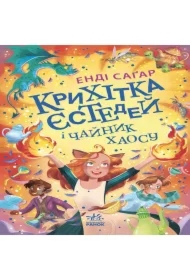 Krykhitka Yestedey i chaynyk khaosu. Knyha 2. Wersja ukraińska
