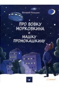 O Marianie Morkwianie i Marynie Mandarinko. Wersja rosyjska