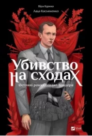 Murder on the stairs.... Wersja ukraińska