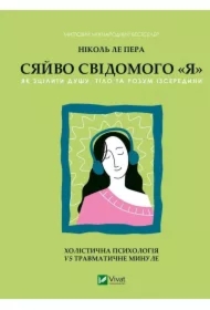 The radiance of the conscious self. Wersja ukraińska