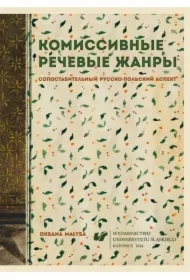 Komisywne gatunki mowy. Aspekt porównawczy...