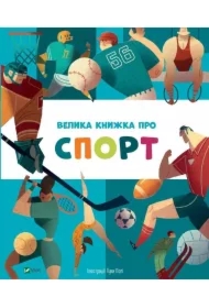 Velika knizhka pro sport. Duża książka o sporcie. Wersja ukraińska