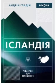 Islandiya. Pivnichni dni opivnochi