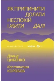 Yak prypynyty dolaty nespokiy i zhyty dali