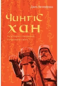 Chynhiskhan ta istoriya stvorennya suchasnoho svitu