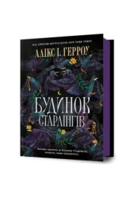 Dom Starlingów. Wersja ukraińska