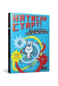 Natysny START! Superzaychyk pidsylyuyetʹsya!