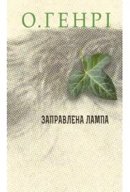 Zapravlena lampa. Wersja ukraińska