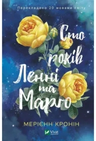 One hundred years of Lenny and Margot. Wersja ukraińska