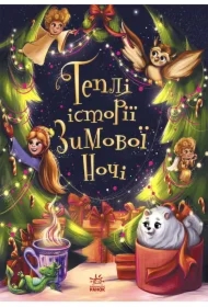 Tepli istoriyi zymovoyi nochi