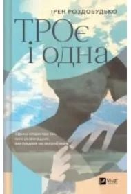 The Three and the One. Wersja ukraińska