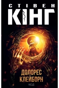 Dolores Klejborn. Wersja ukraińska