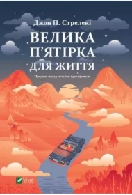 The Big Five for life. Wersja ukraińska