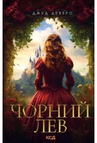 Chornyy Lev. Wersja ukraińska