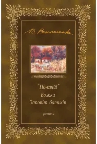 "Po-sviy!". Bozhky. Zapovit batkiv