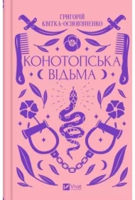 Konotop Witch. Wersja ukraińska