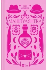 Manipulator. Wersja ukraińska