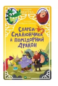 Smalyunchik's treasures and the tomato dragon. Wersja ukraińska