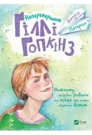 The incomparable Gilly Hopkins. Wersja ukraińska