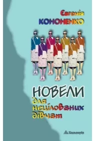 Novely dlya netsilovanykh divchat