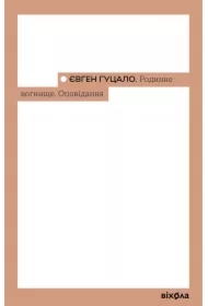 Rodynne vohnyshche. Opovidannya