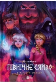 North Light. Vikings and the Oracle. Wersja ukraińska