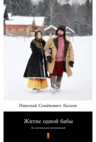 Житие одной бабы (Żywot pewnej baby) - e-book w języku rosyjskim