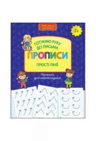 Wzory pisma. Proste linie. Przygotowujemy rękę do pisania. Nowa szkoła dla dzieci. Wersja ukraińska