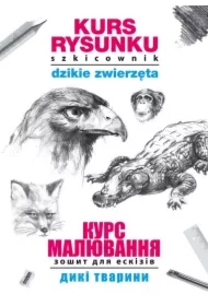 Kurs rysunku. Szkicownik. Dzikie zwierzęta. Kurs maluvannja. Zoshit dlja eskiziv. Diki tvarini