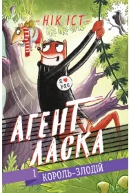 Ahent Laska i Korolʹ-zlodiy