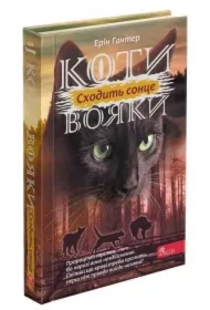 Koty-voyaky. Tsykl 3. Syla tr'okh. 6