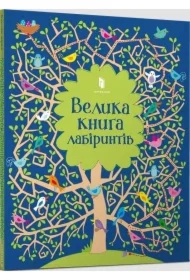 Wielka księga labiryntów. Wersja ukraińska