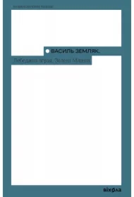 Lebedyna zhraya. Zeleni mlyny