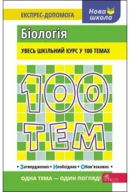 100 tem. Biologiya. 100 tematów. Biologia. Wersja ukraińska