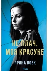 Ne plach, moya krasune. Wersja ukraińska