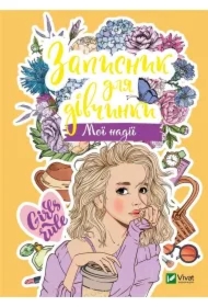 Notebook for girls. My hope. Wersja ukraińska