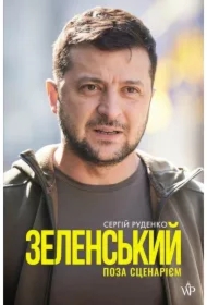 Zelenskii. Poza scenariem. Zełenski. Poza scenariuszem. Wersja ukraińska