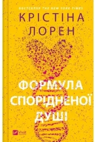 Soulmate formula. Wersja ukraińska