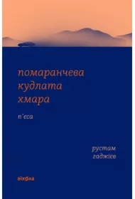 Pomarancheva kudlata khmara